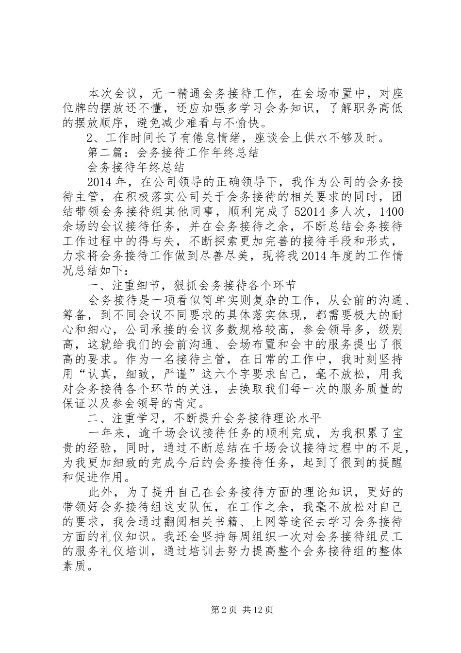 会务个人工作总结(精选多篇)_第2页