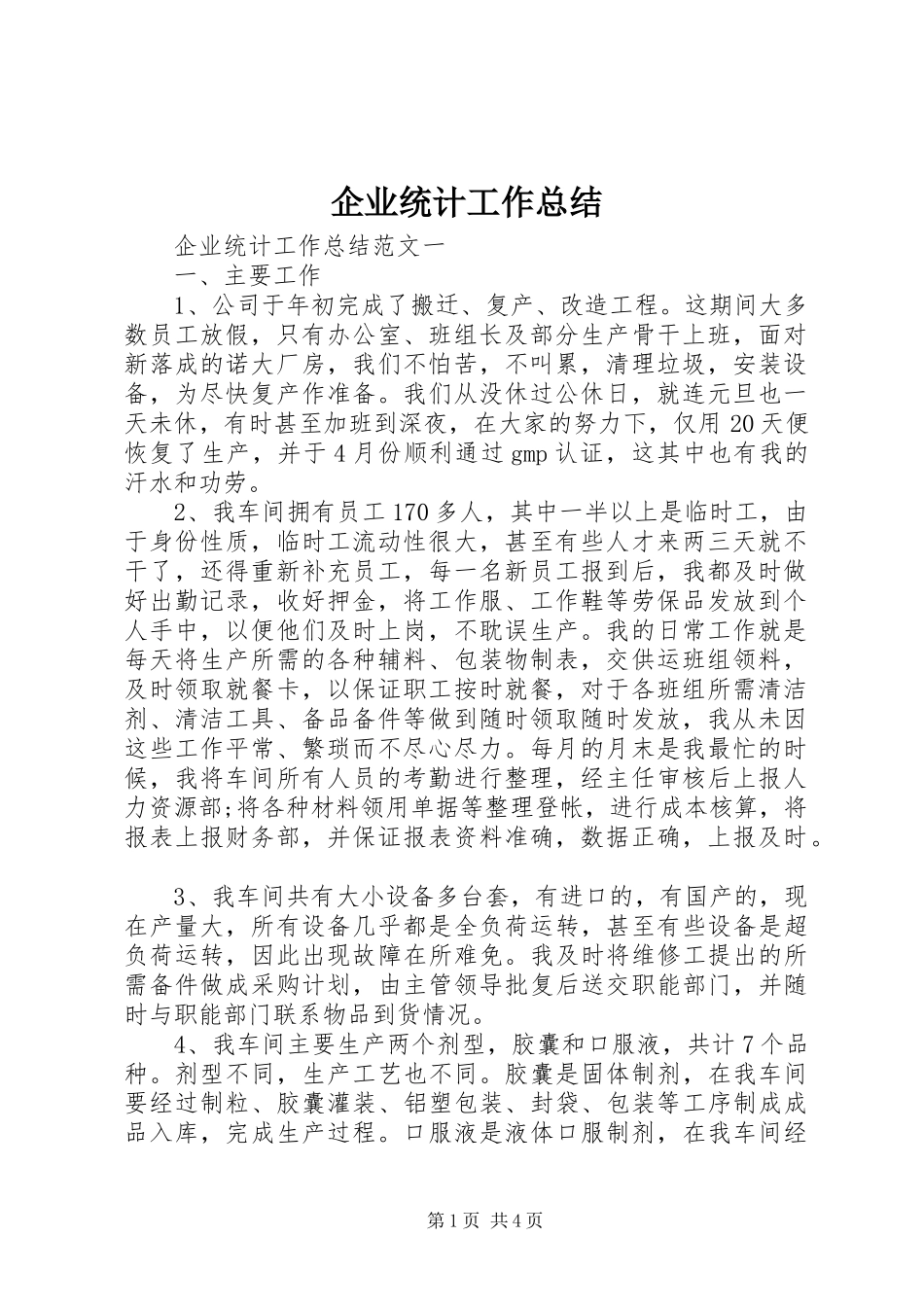 企业统计工作总结 (3)_第1页