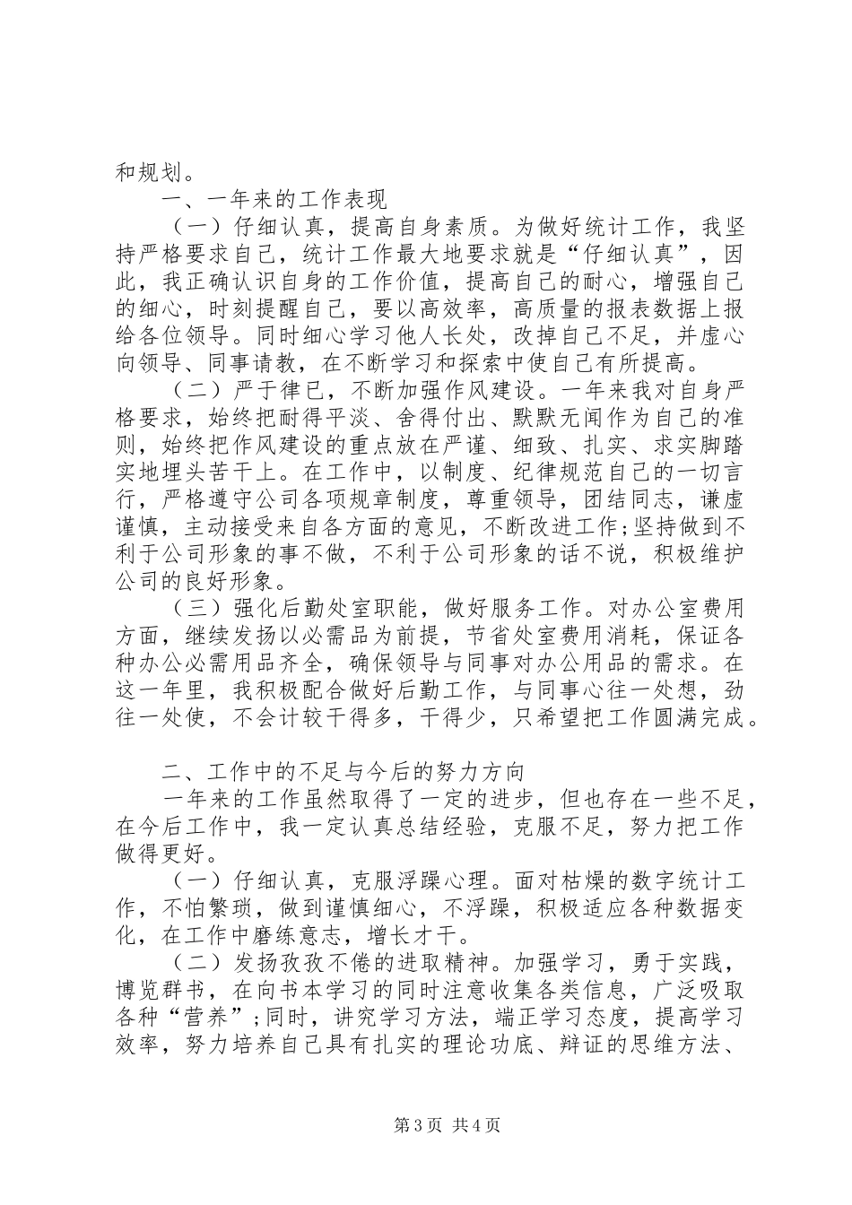 企业统计工作总结 (3)_第3页