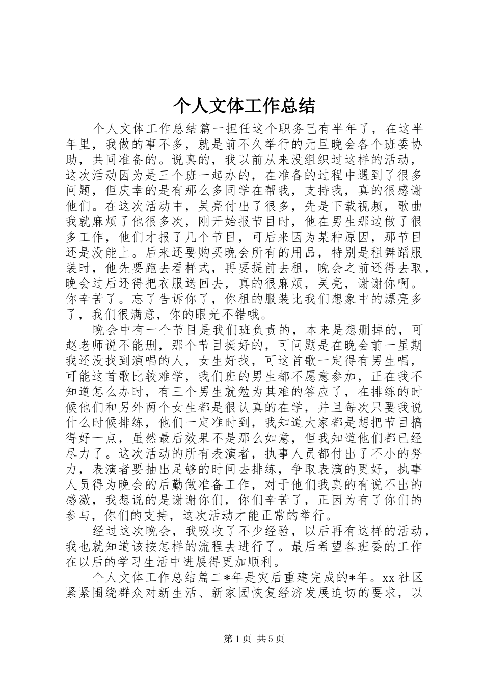 个人文体工作总结_第1页