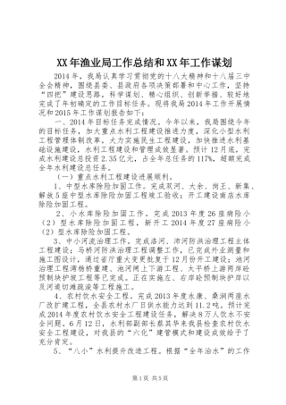 XX年渔业局工作总结和XX年工作谋划