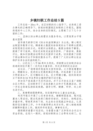 乡镇妇联工作总结5篇