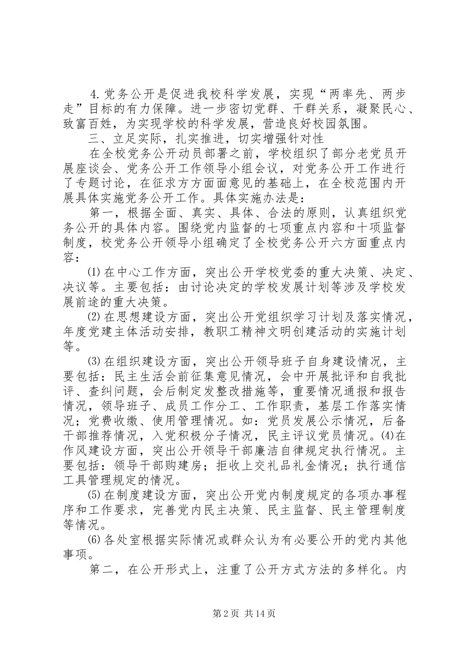 XX年党委党务公开工作总结_第2页