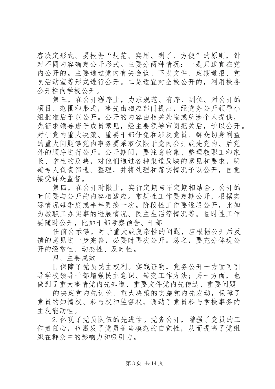 XX年党委党务公开工作总结_第3页