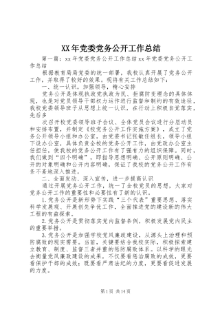 XX年党委党务公开工作总结