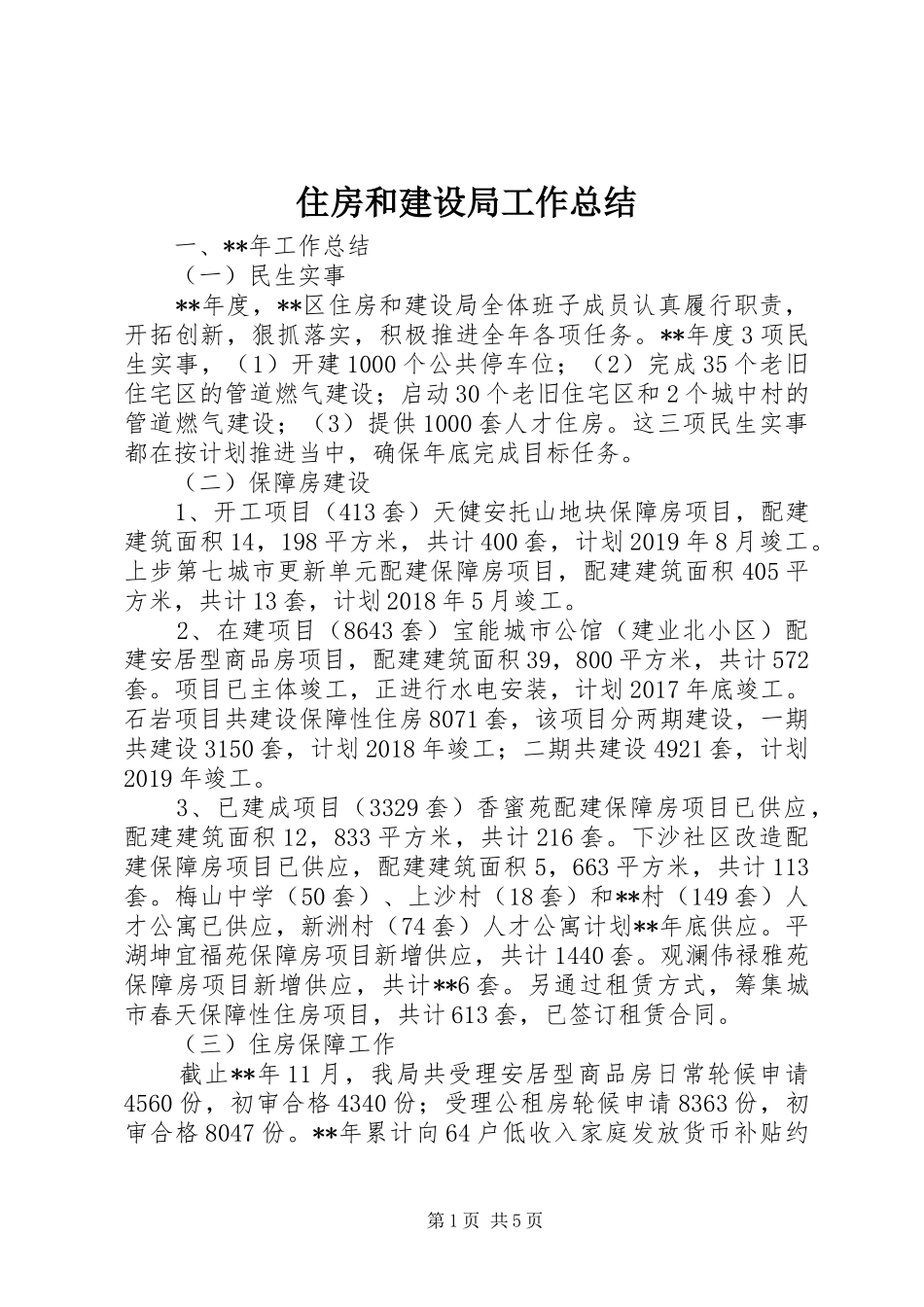 住房和建设局工作总结_第1页