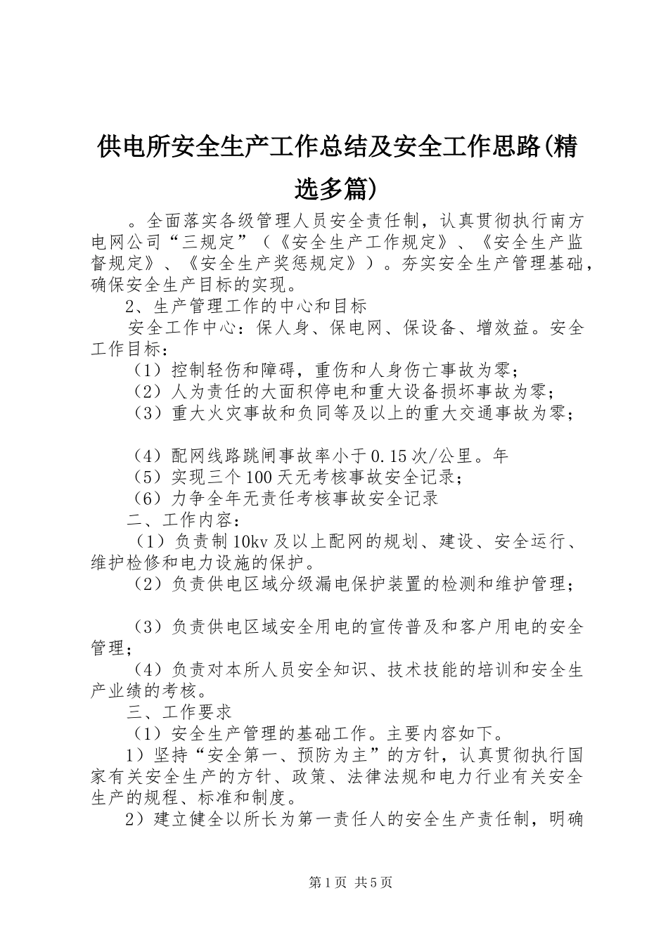 供电所安全生产工作总结及安全工作思路(精选多篇)_第1页