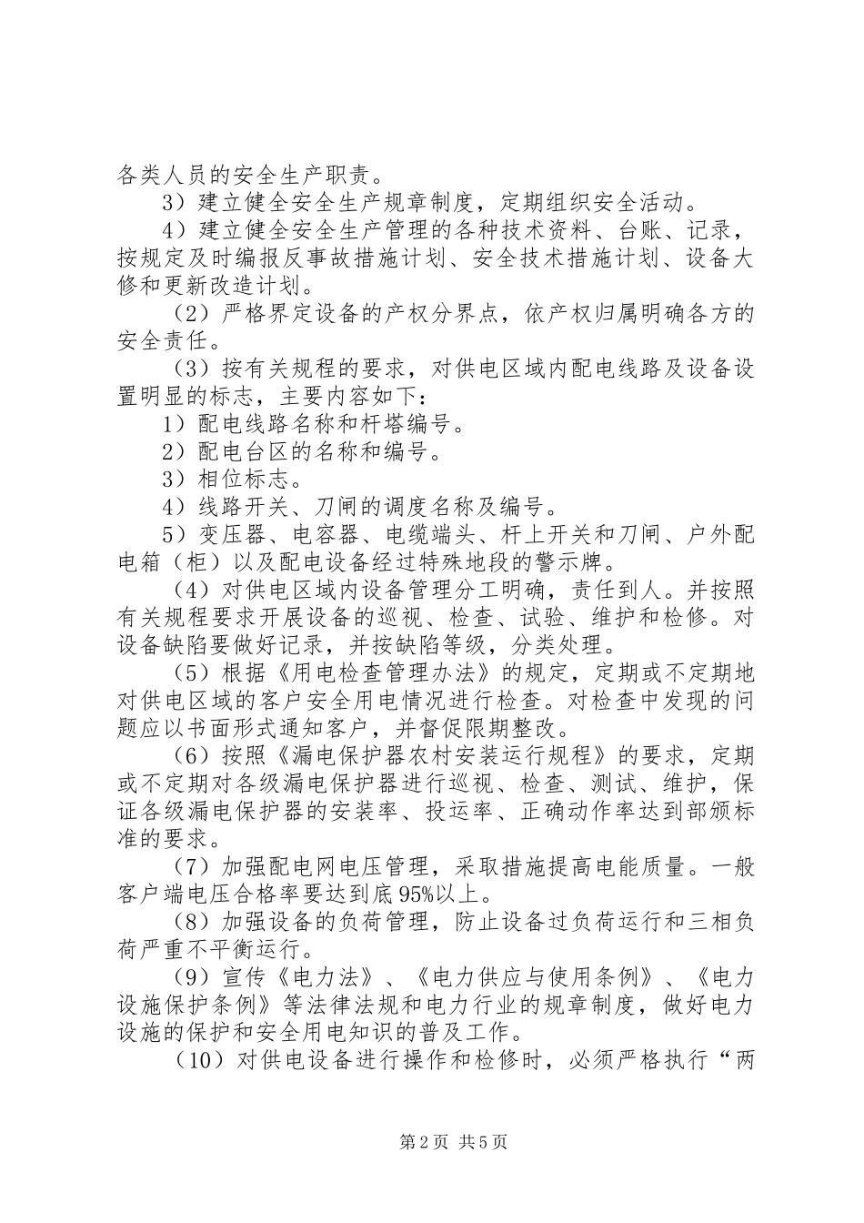 供电所安全生产工作总结及安全工作思路(精选多篇)_第2页