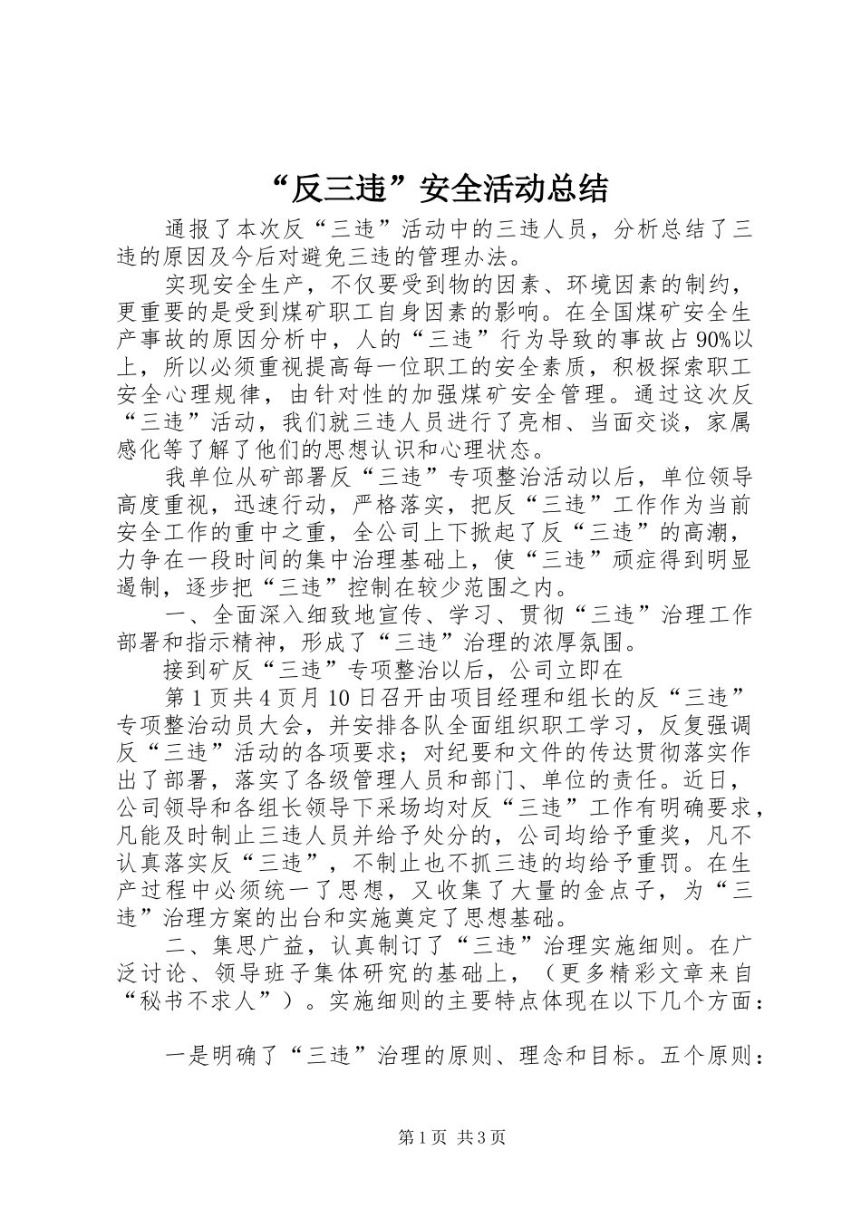 “反三违”安全活动总结 (3)_第1页