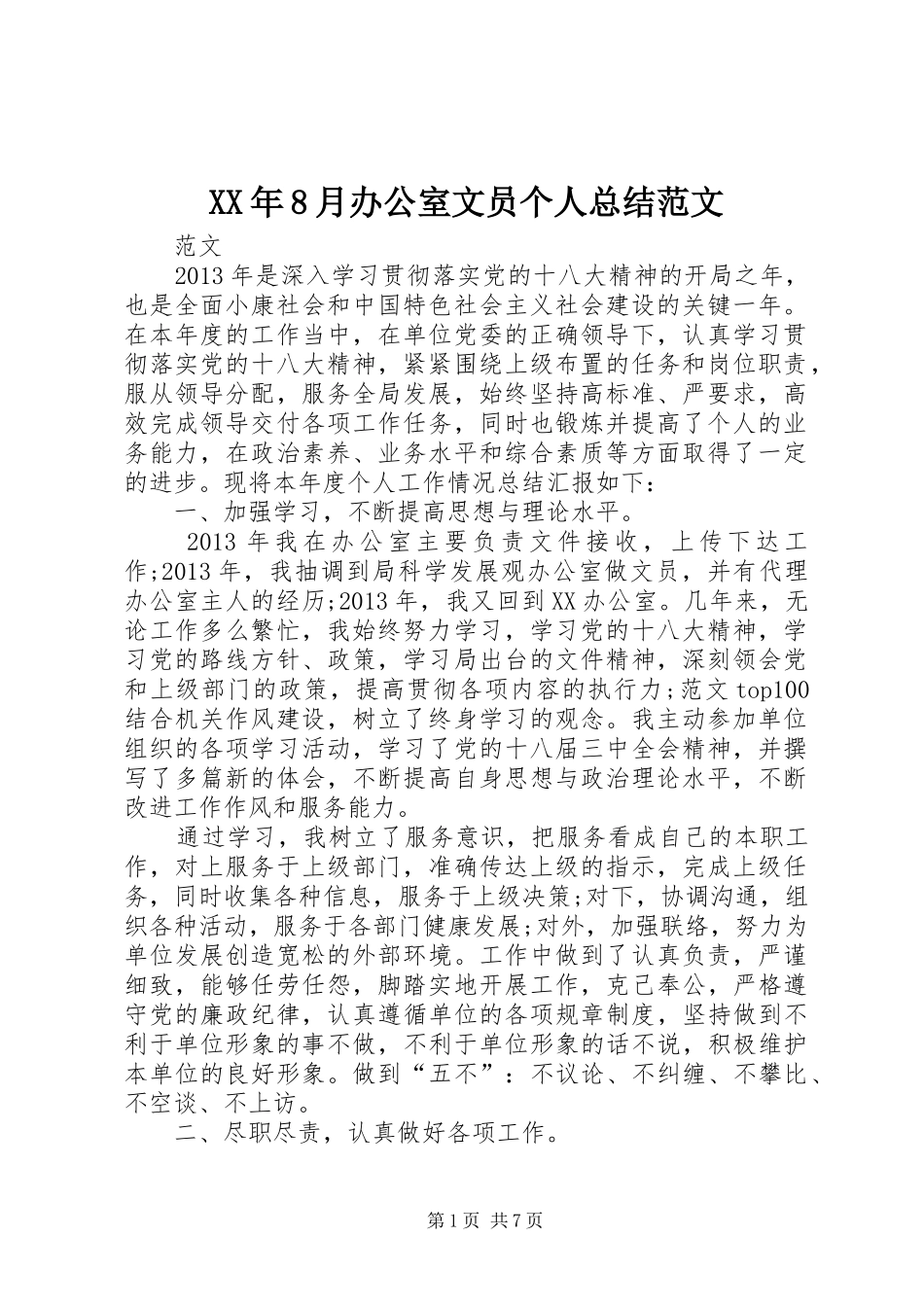 XX年8月办公室文员个人总结范文_第1页