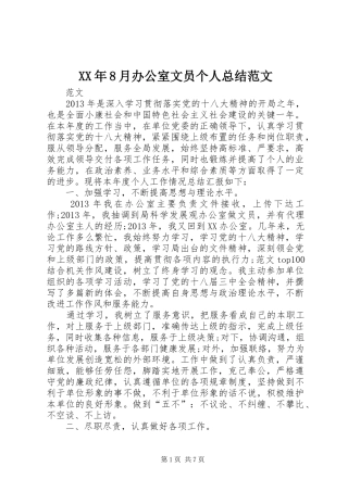 XX年8月办公室文员个人总结范文