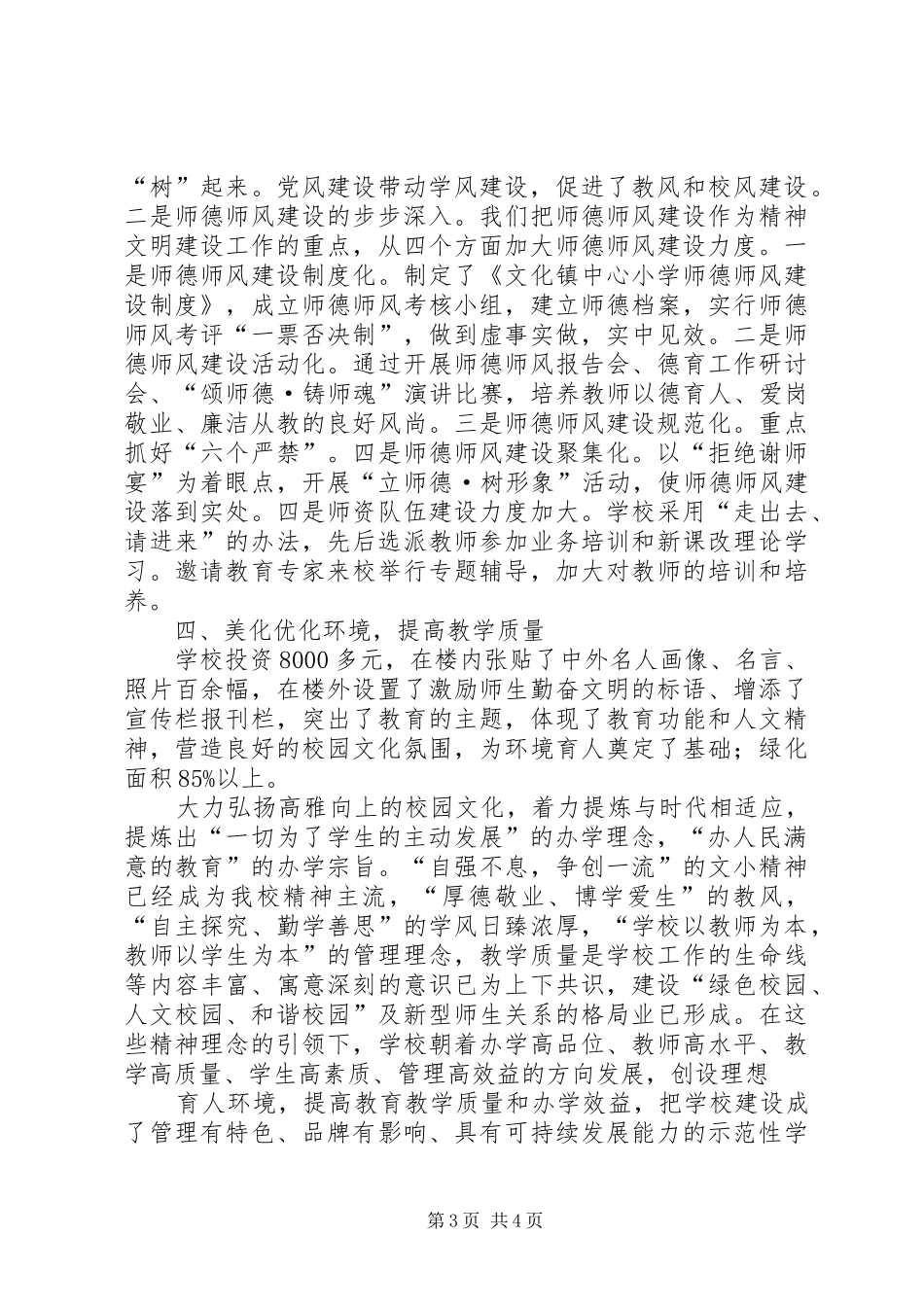 中心小学落实文明创建工作总结 (3)_第3页