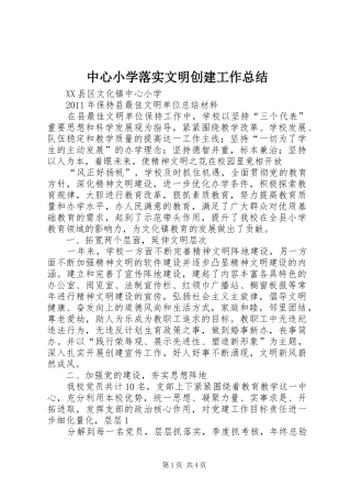 中心小学落实文明创建工作总结 (3)
