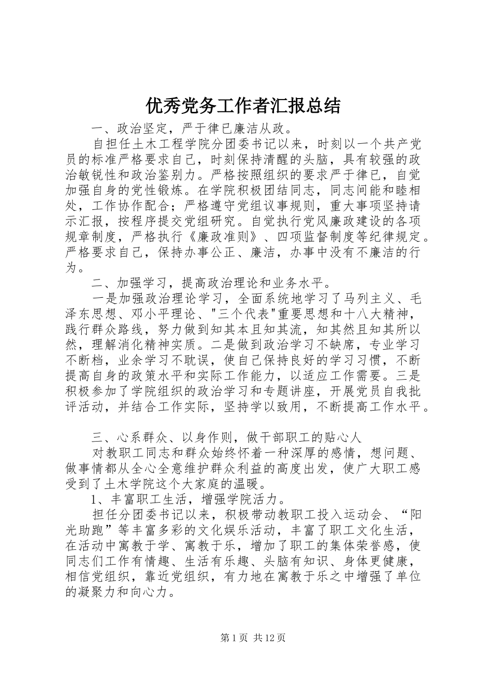优秀党务工作者汇报总结_第1页