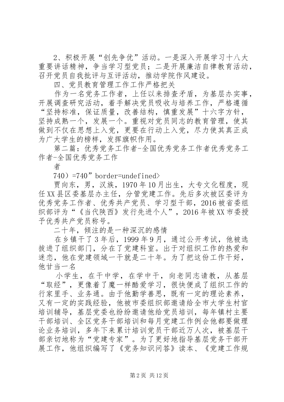 优秀党务工作者汇报总结_第2页