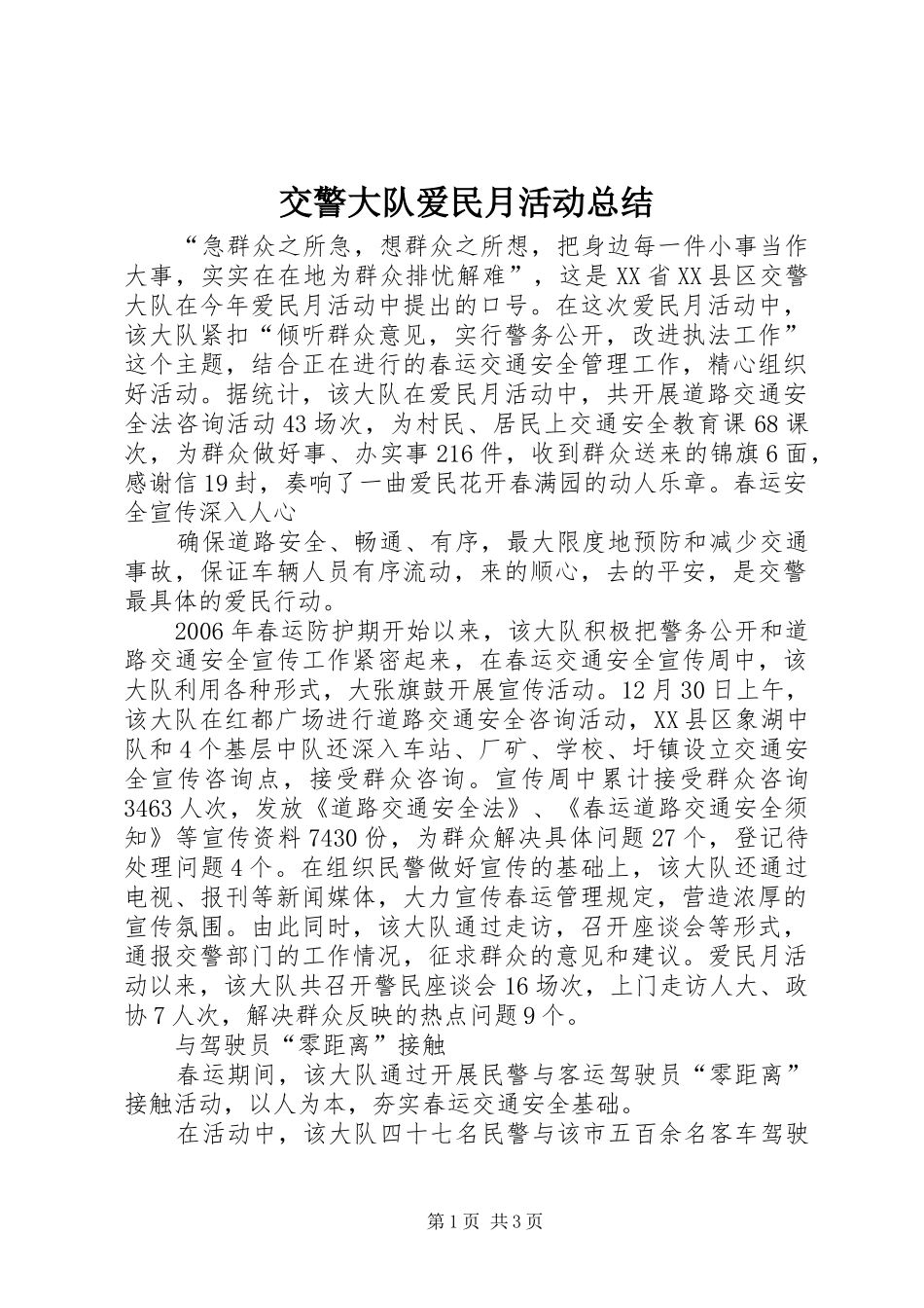 交警大队爱民月活动总结_第1页