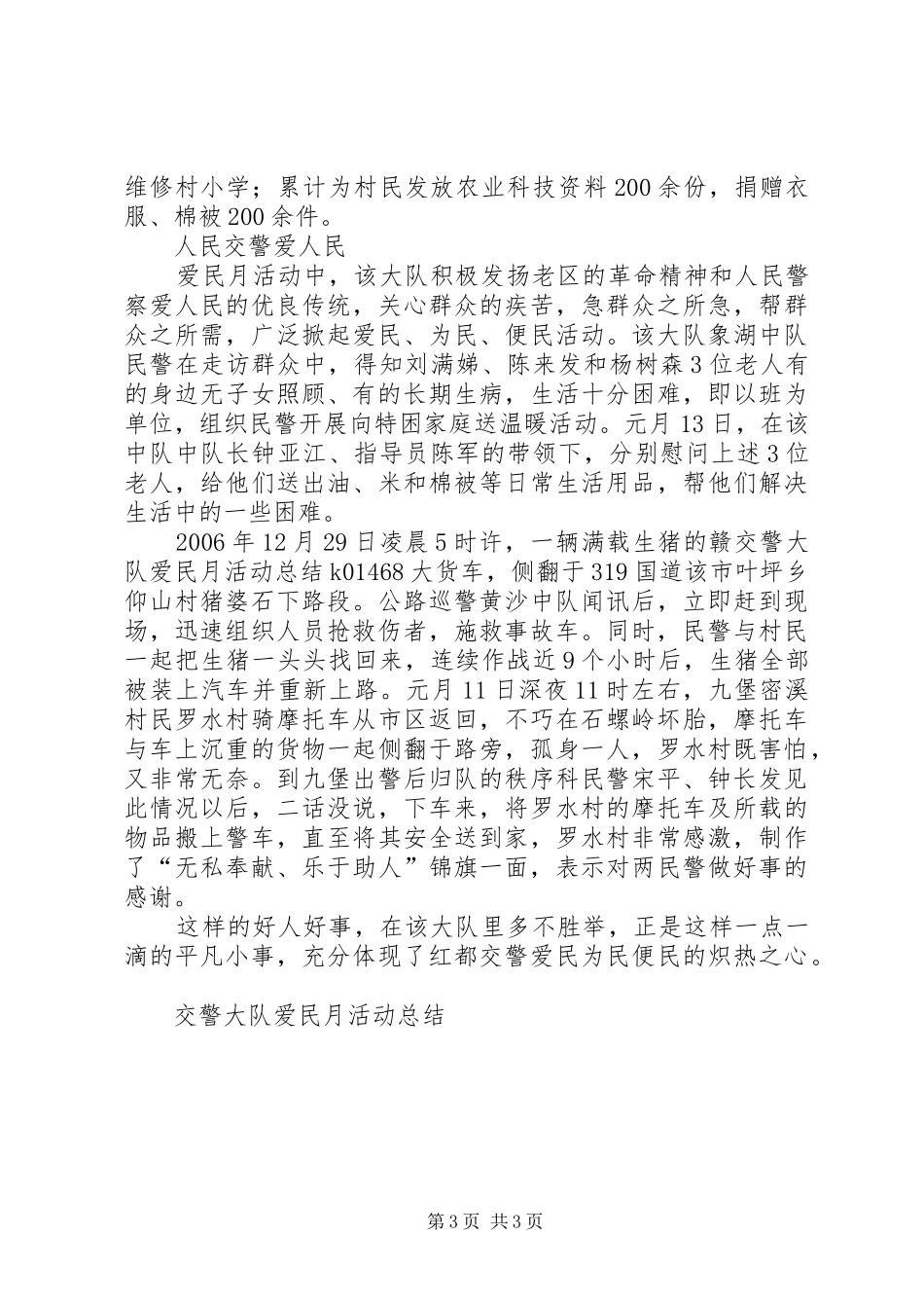 交警大队爱民月活动总结_第3页