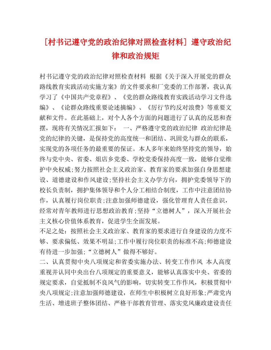 [村书记遵守党的政治纪律对照检查材料] 遵守政治纪律和政治规矩 _第1页