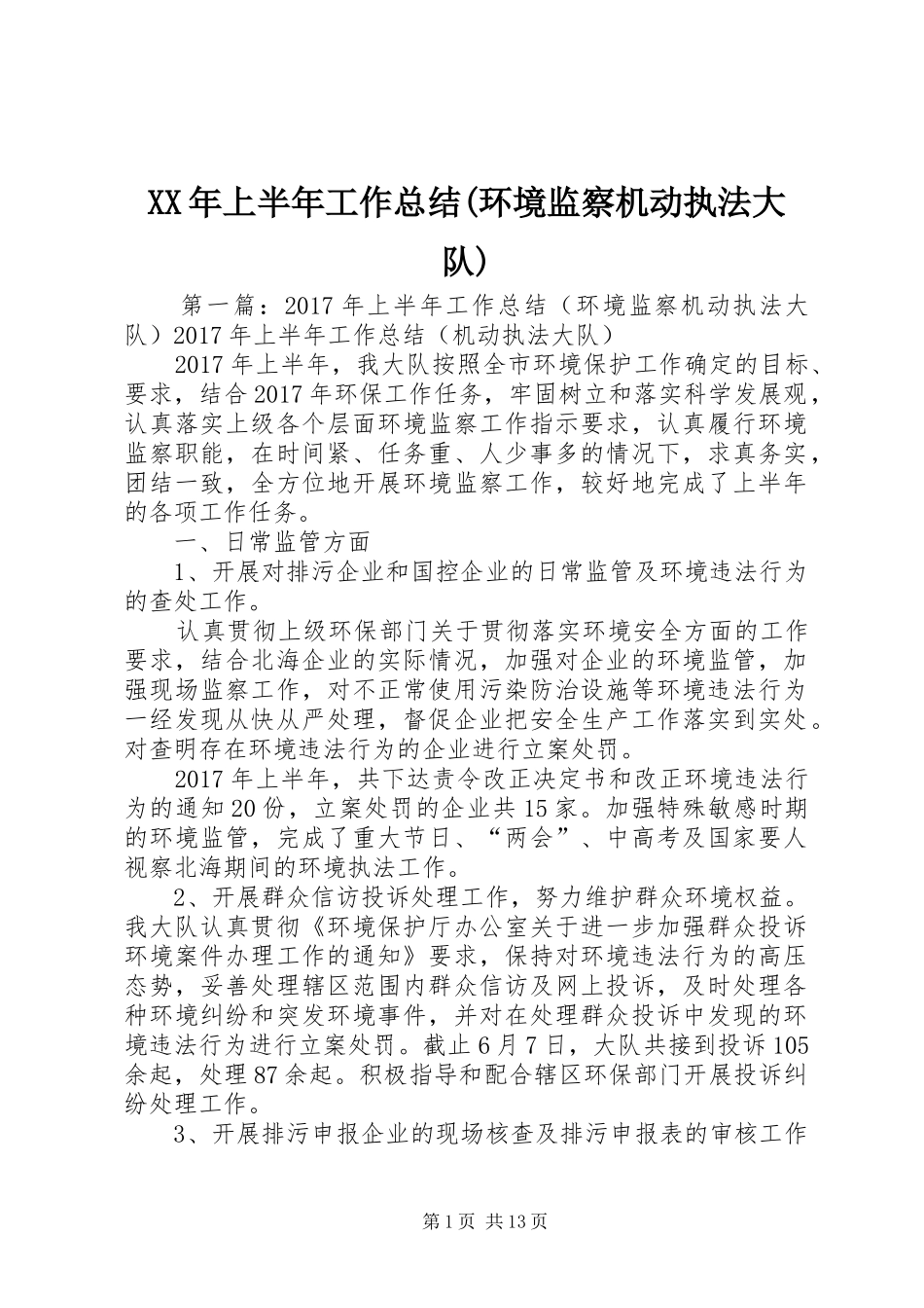 XX年上半年工作总结(环境监察机动执法大队)_第1页