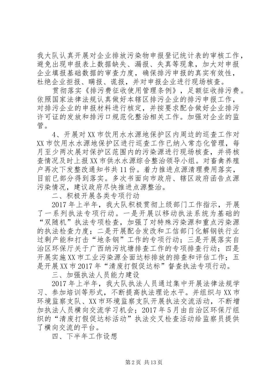 XX年上半年工作总结(环境监察机动执法大队)_第2页