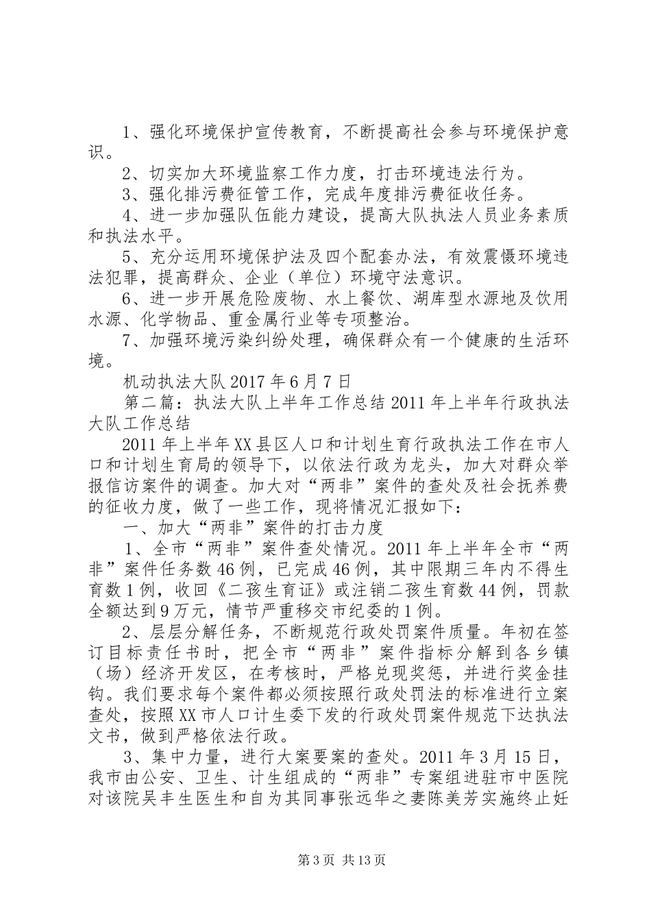 XX年上半年工作总结(环境监察机动执法大队)_第3页