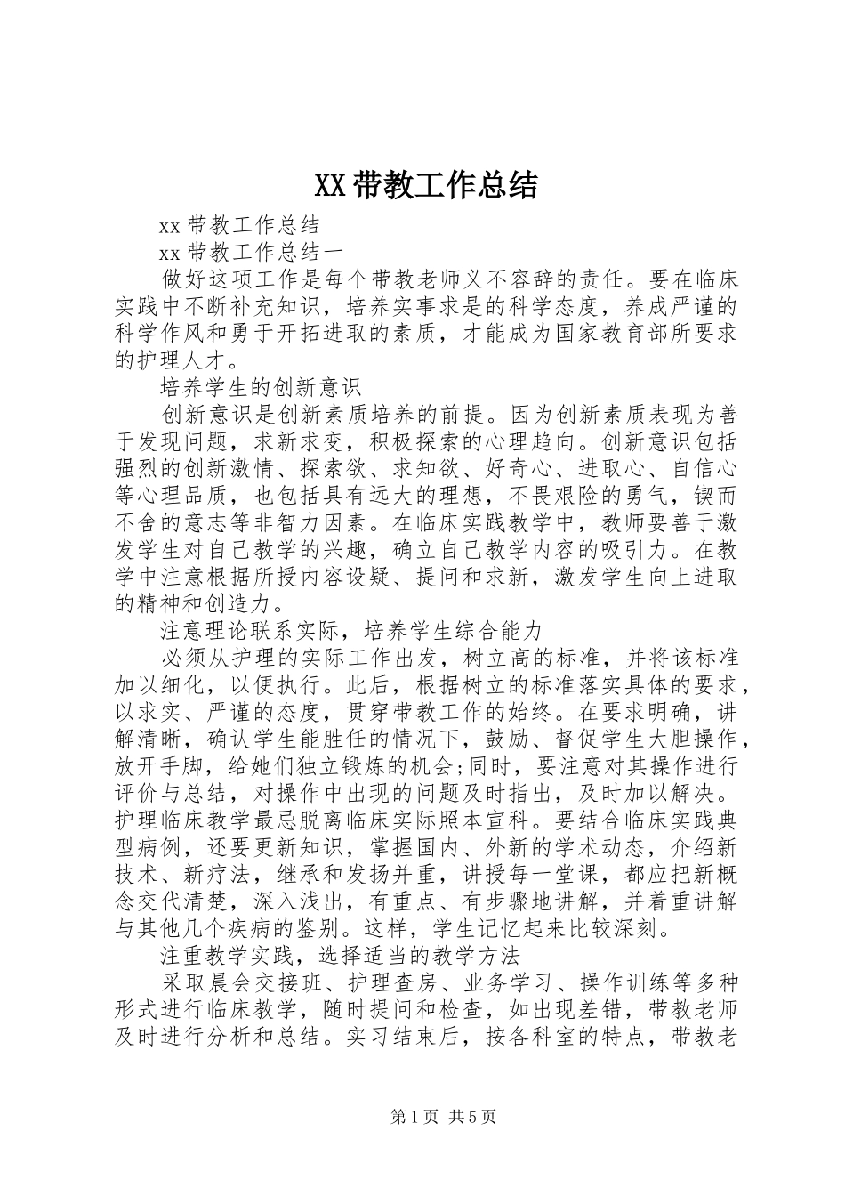 XX带教工作总结_第1页