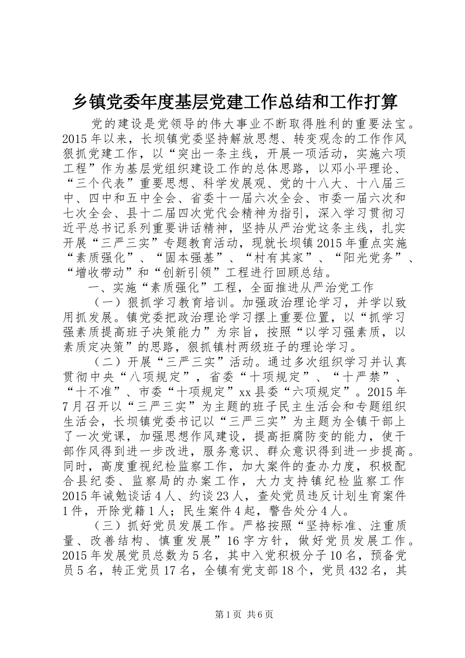 乡镇党委年度基层党建工作总结和工作打算_第1页