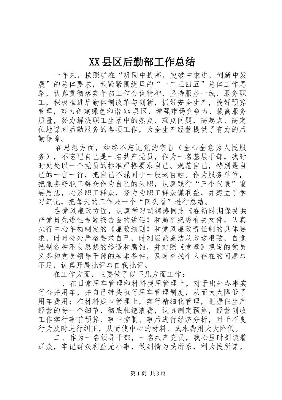 XX县区后勤部工作总结_第1页