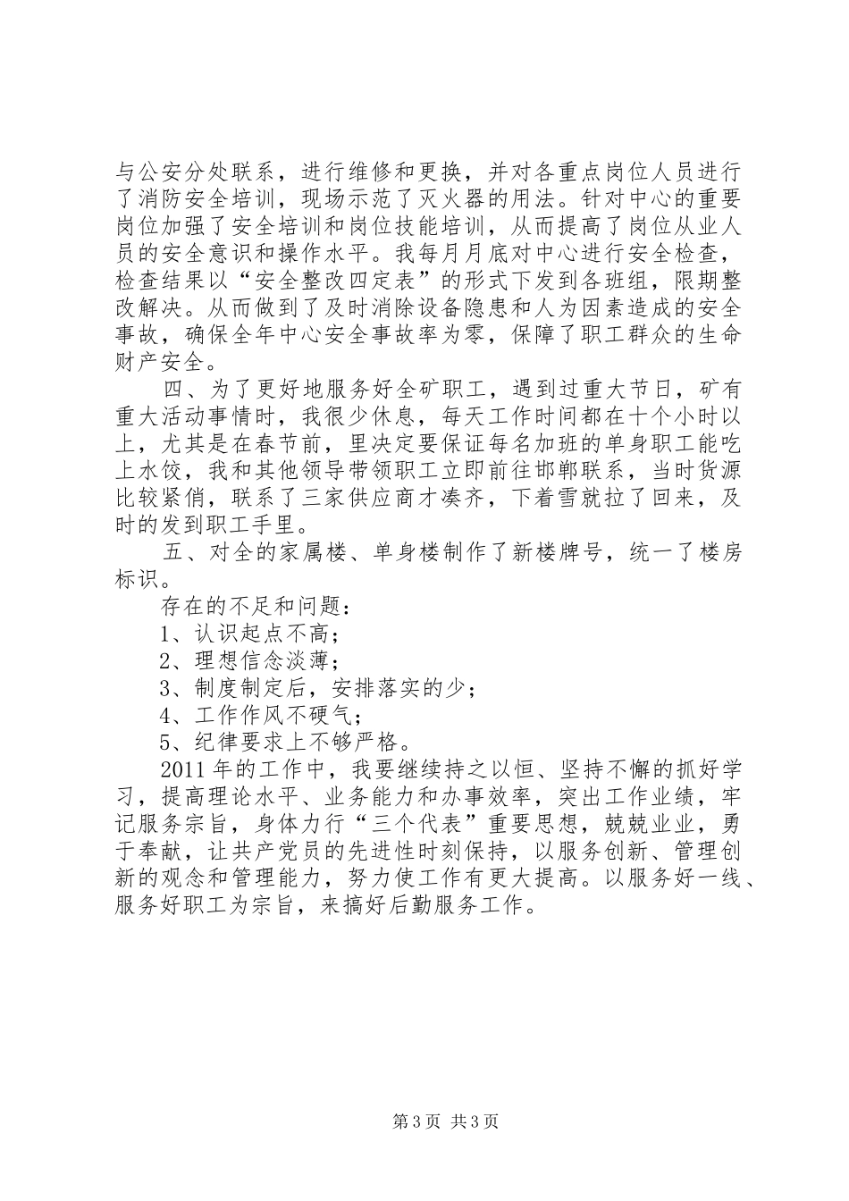 XX县区后勤部工作总结_第3页