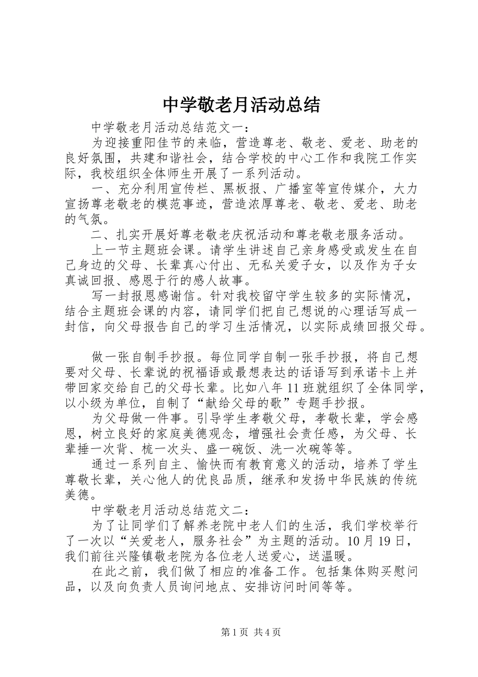 中学敬老月活动总结_第1页