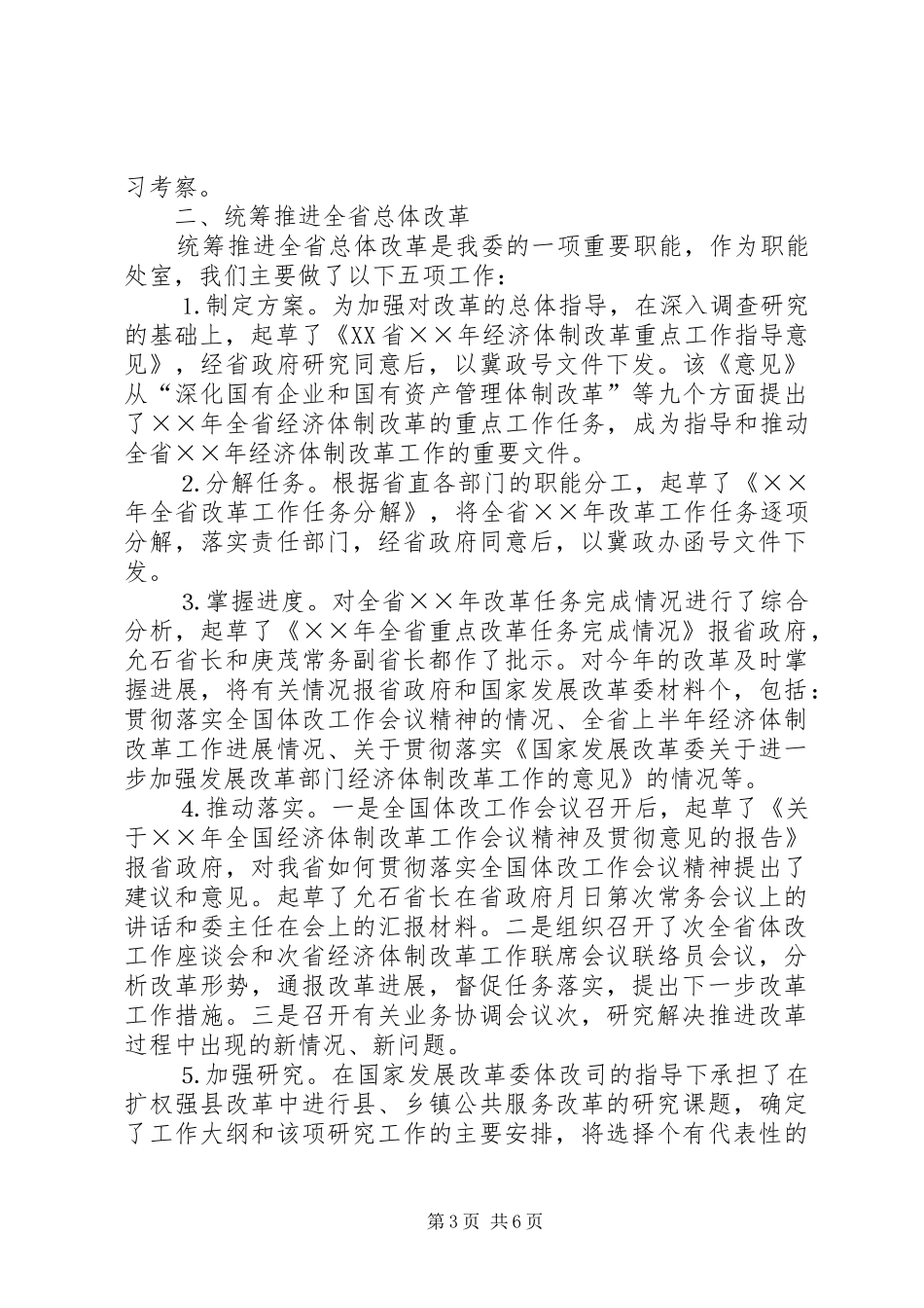 体改处××年工作总结_第3页