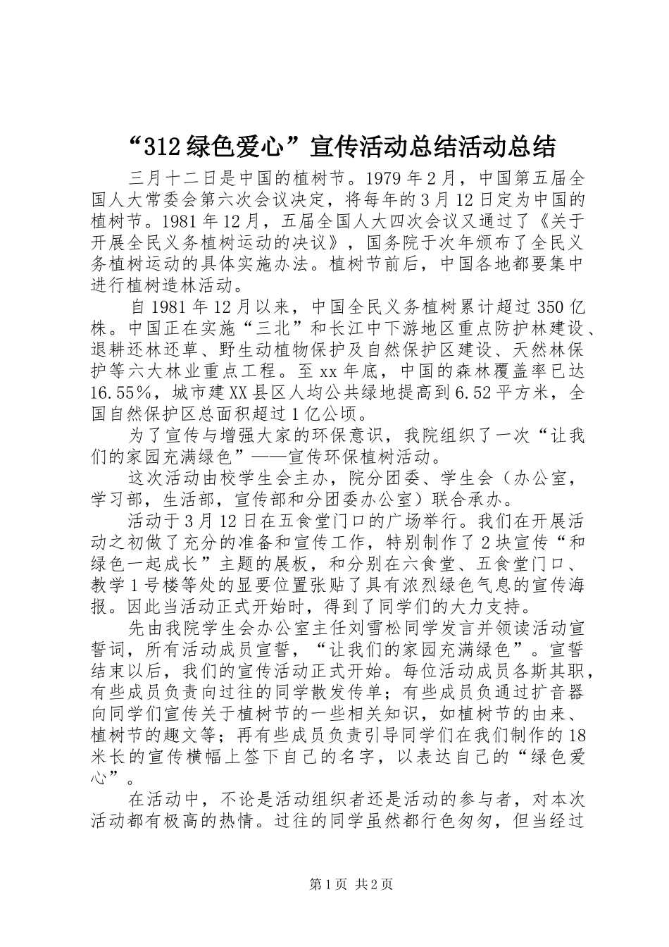 “312绿色爱心”宣传活动总结活动总结_第1页