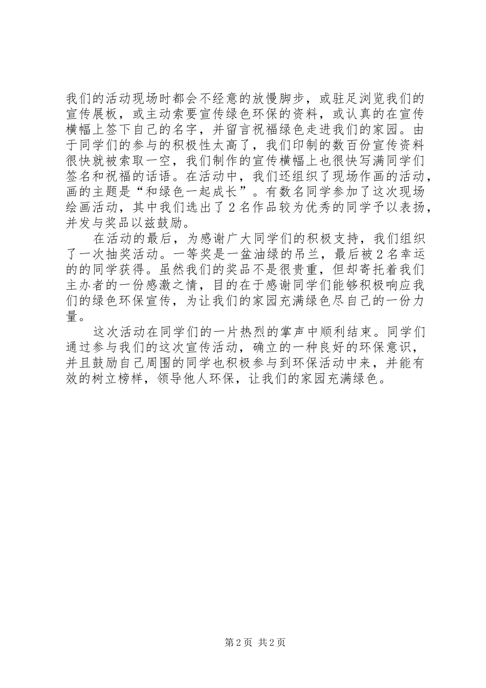 “312绿色爱心”宣传活动总结活动总结_第2页