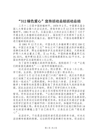“312绿色爱心”宣传活动总结活动总结