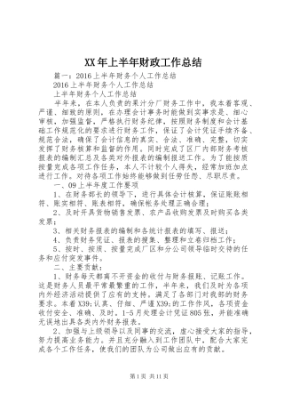 XX年上半年财政工作总结