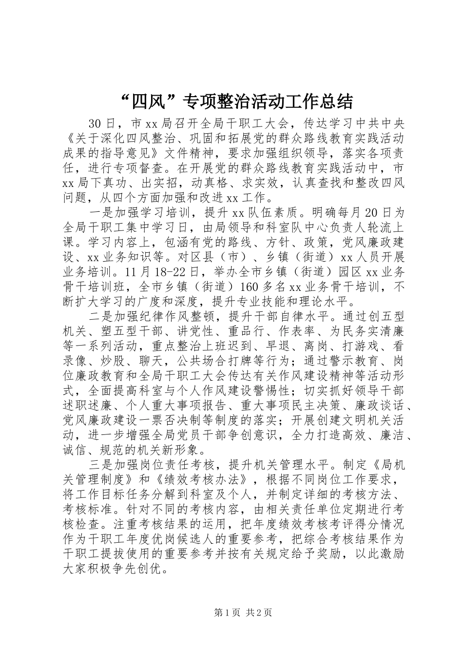 “四风”专项整治活动工作总结_第1页