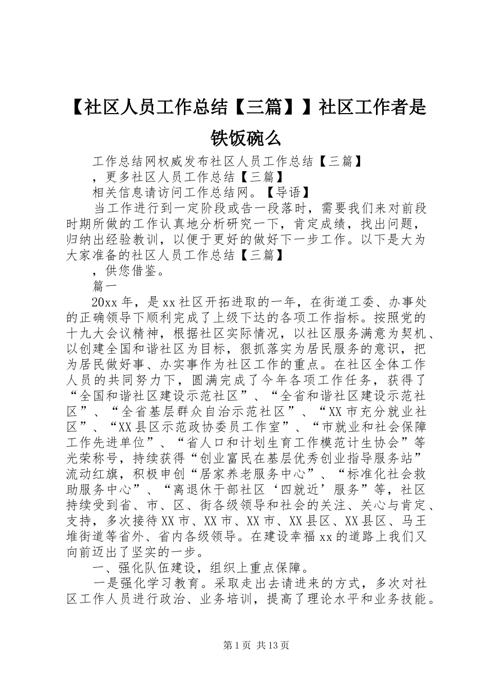【社区人员工作总结【三篇】】社区工作者是铁饭碗么_第1页