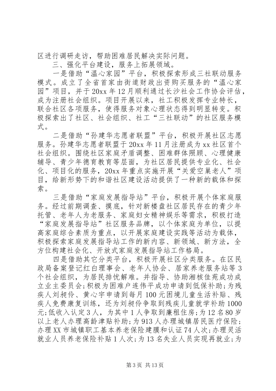【社区人员工作总结【三篇】】社区工作者是铁饭碗么_第3页