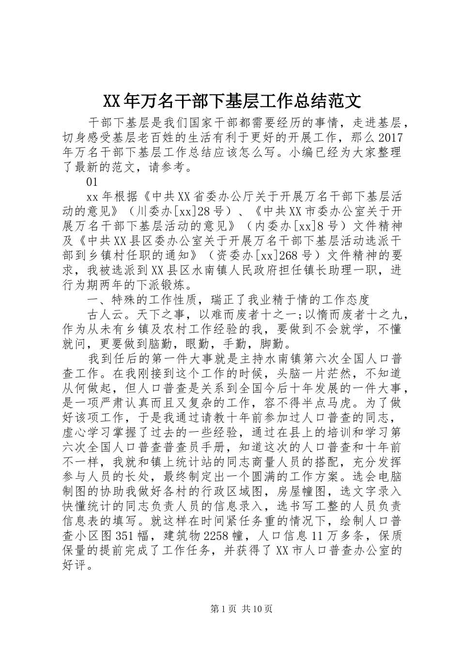 XX年万名干部下基层工作总结范文_第1页