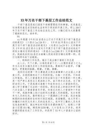 XX年万名干部下基层工作总结范文