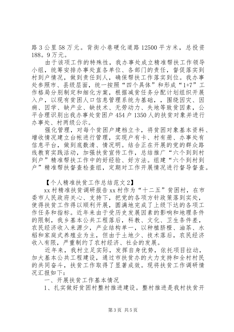 个人精准扶贫的工作总结范文_第3页