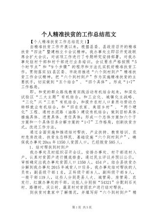 个人精准扶贫的工作总结范文