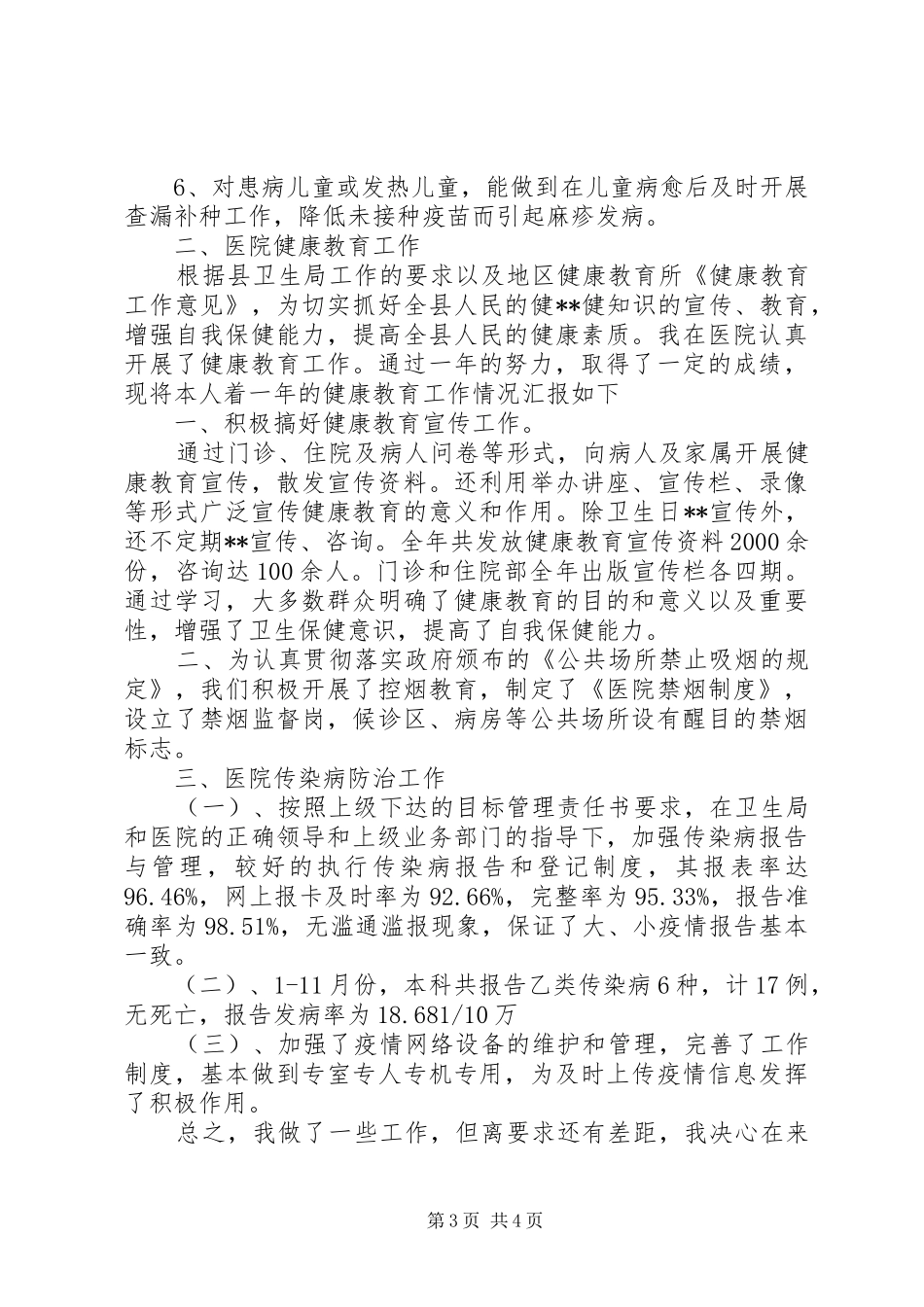 公共卫生科个人工作总结 (3)_第3页