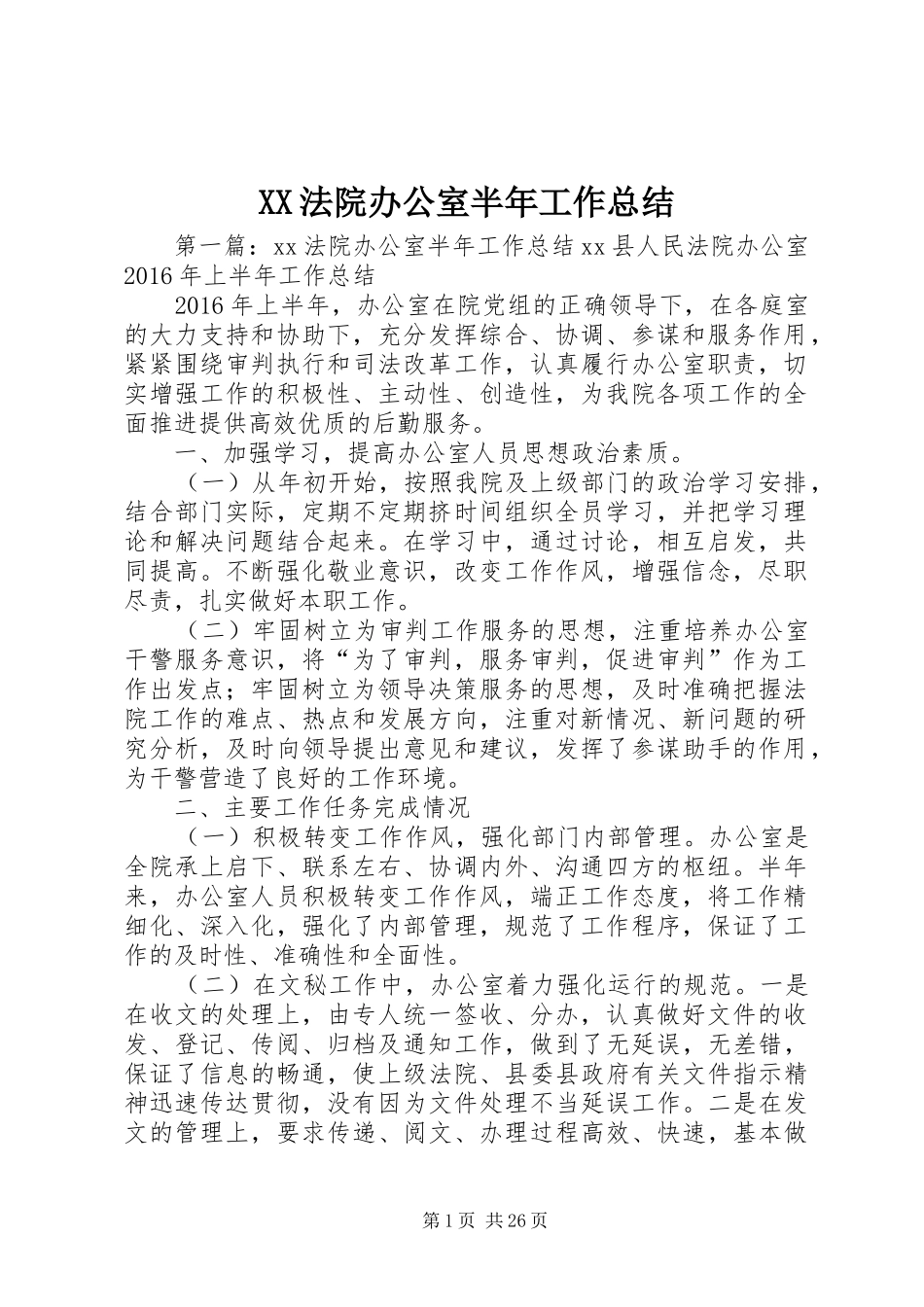 XX法院办公室半年工作总结_第1页