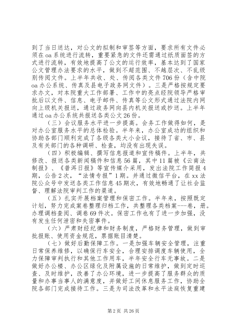 XX法院办公室半年工作总结_第2页