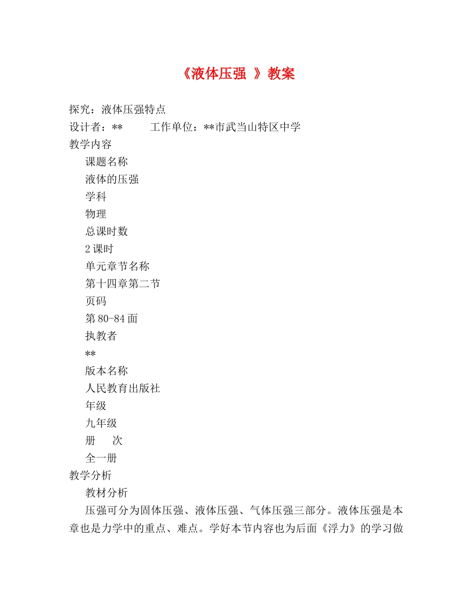 《液体压强 》教案 _第1页