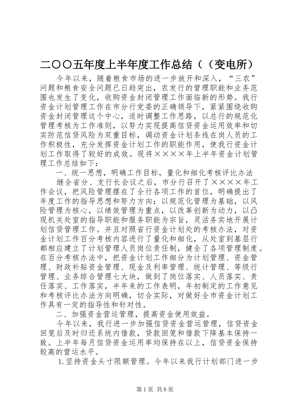 二○○五年度上半年度工作总结（（变电所）_第1页