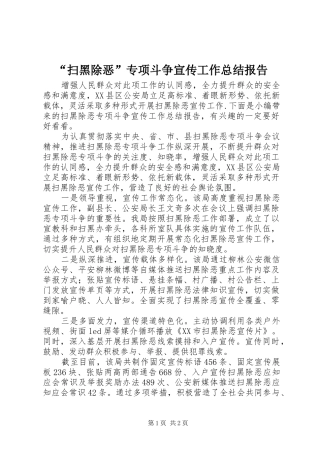 “扫黑除恶”专项斗争宣传工作总结报告