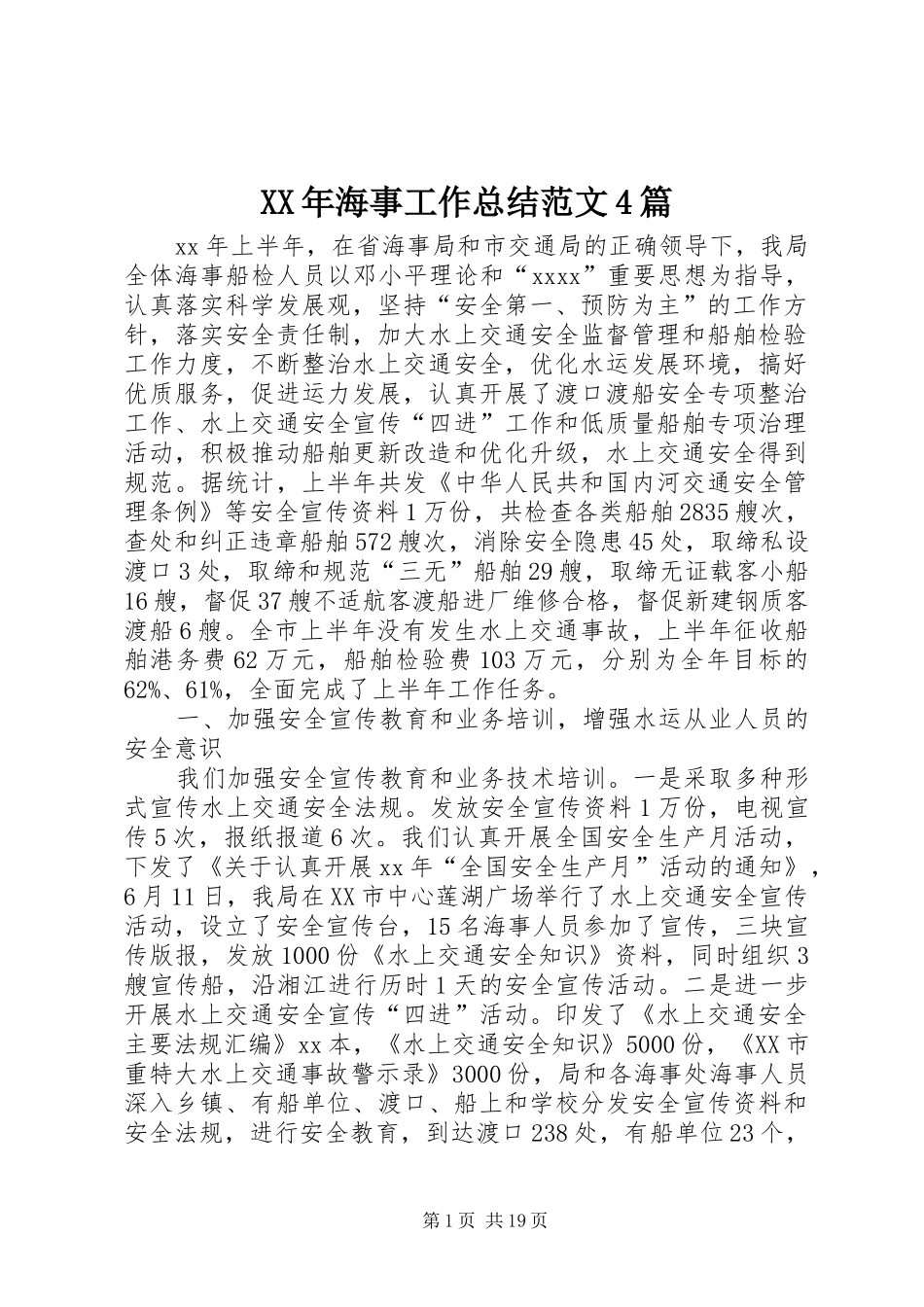 XX年海事工作总结范文4篇_第1页