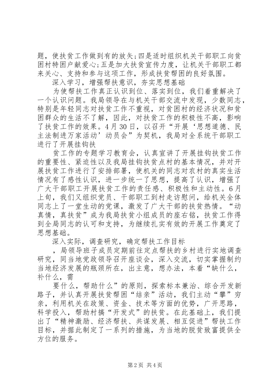 人事和劳动社会保障局XX年挂钩扶贫工作总结 (3)_第2页